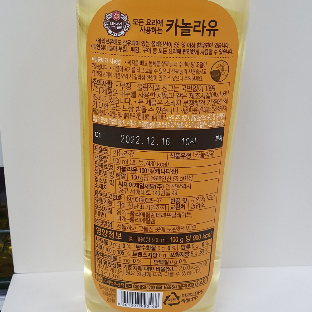 백설)카놀라유