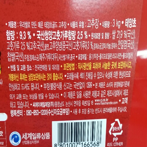 해찬들)우리쌀로만든 매운태양초골드고추장