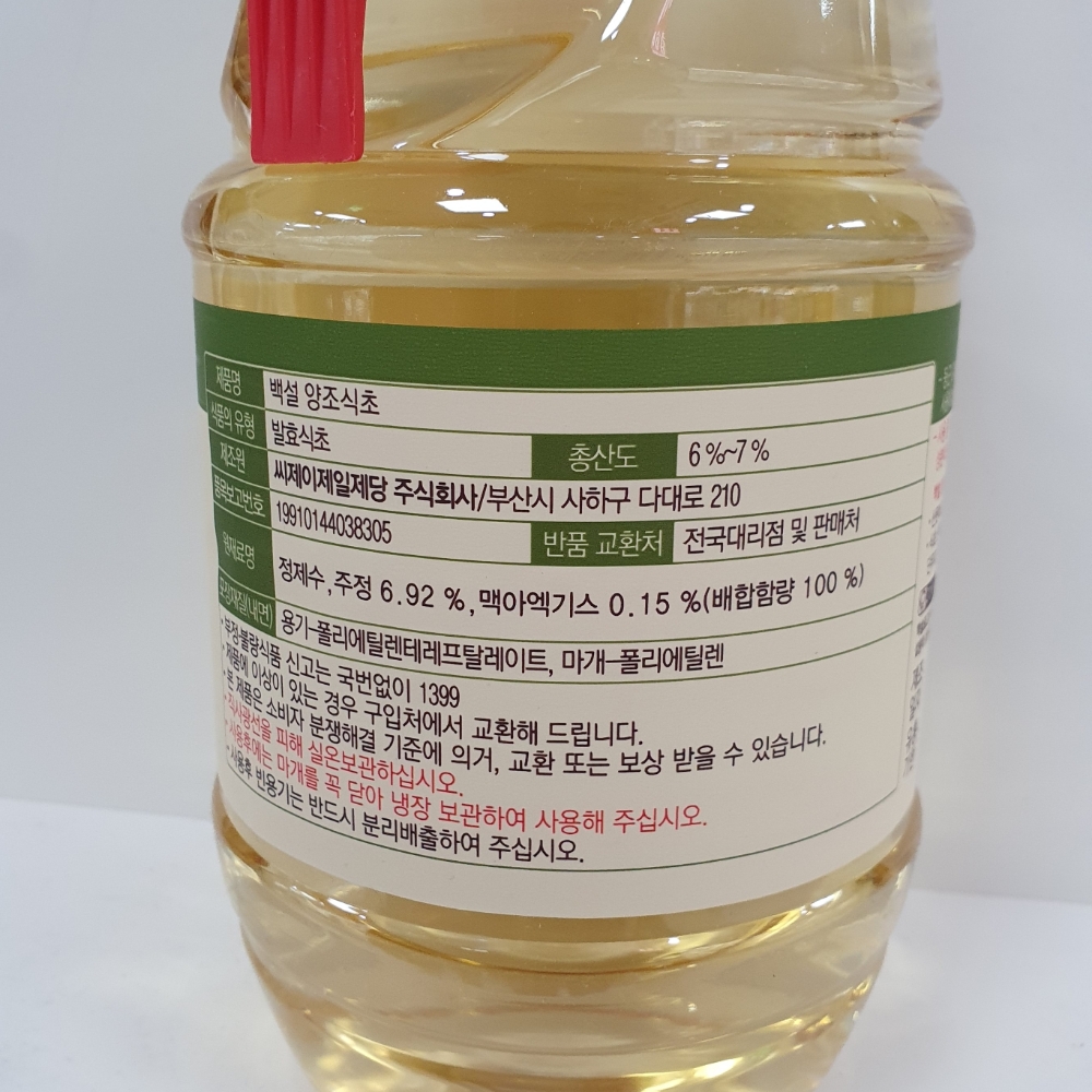 백설)양조식초