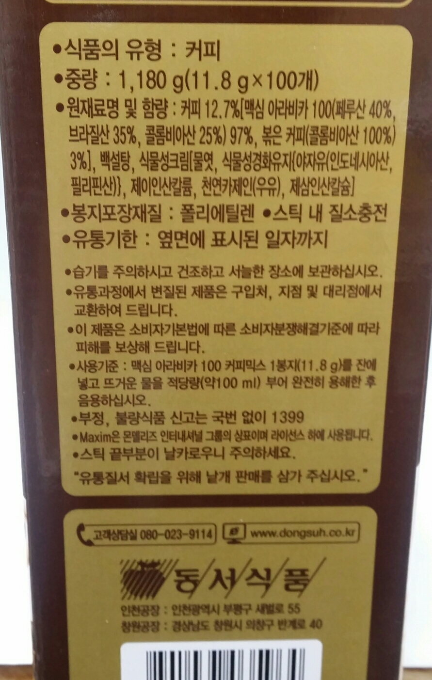 동서)맥심아라비카100 커피믹스