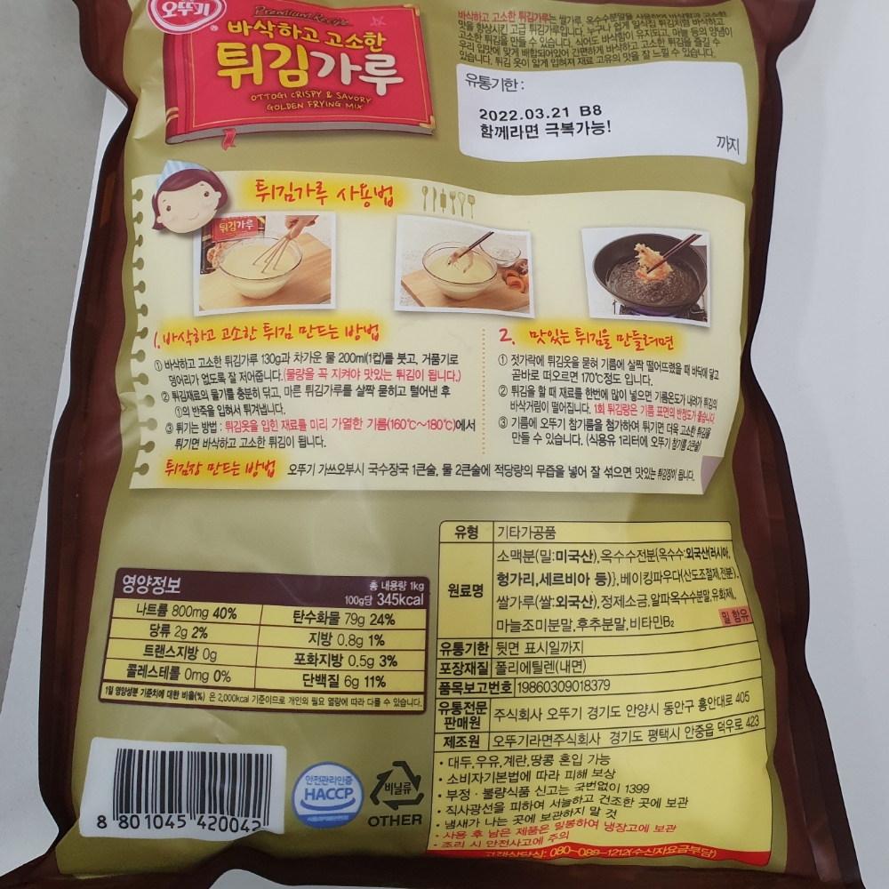 오뚜기)바삭튀김가루