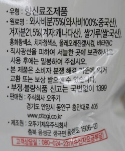 오뚜기)와사비분