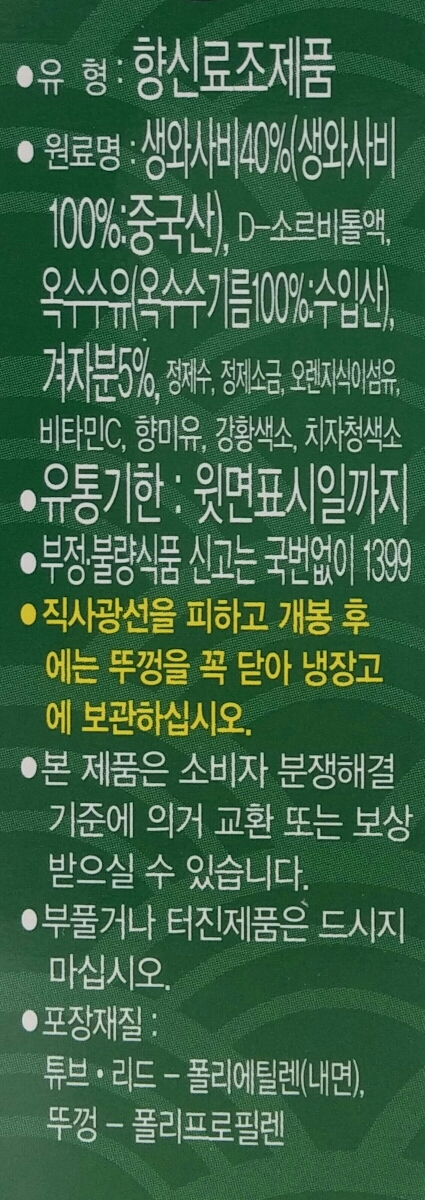 오뚜기)생와사비