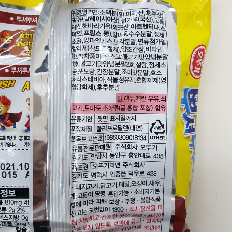 오뚜기)뿌셔뿌셔 불고기맛