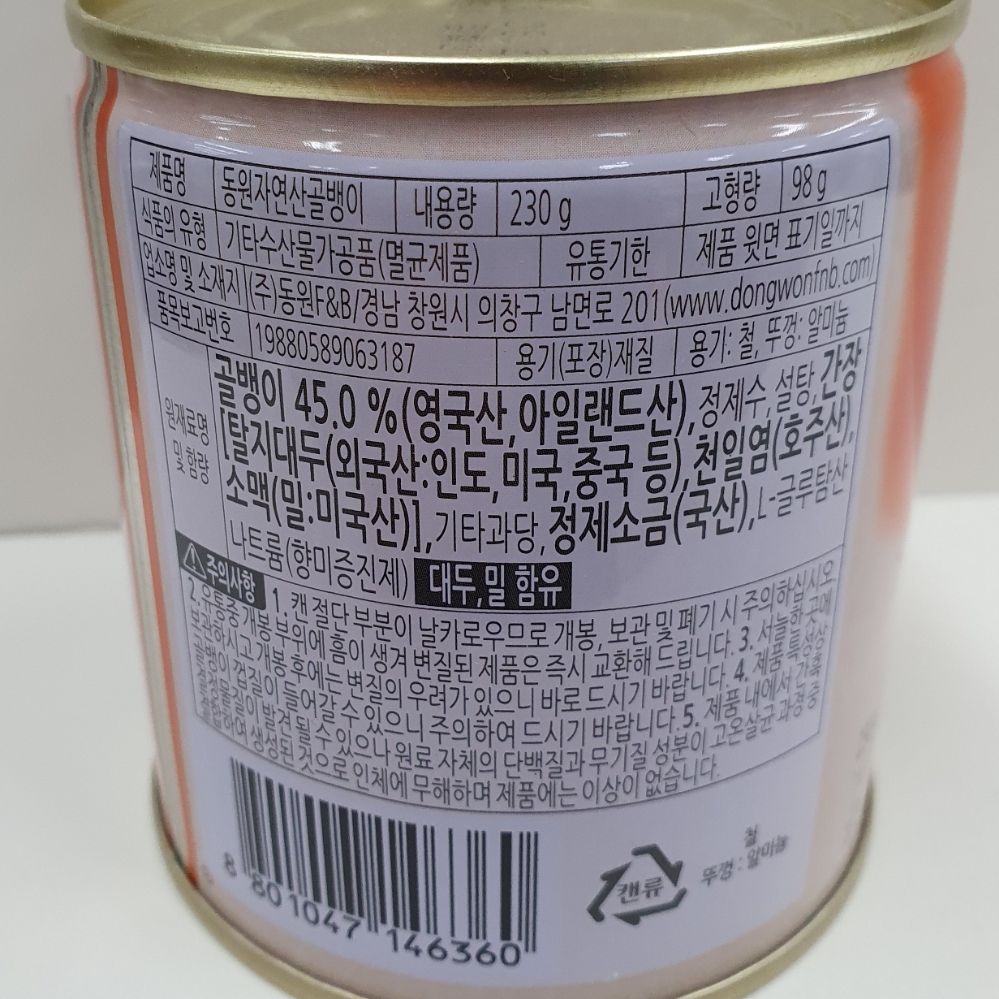 동원)자연산골뱅이 원터치