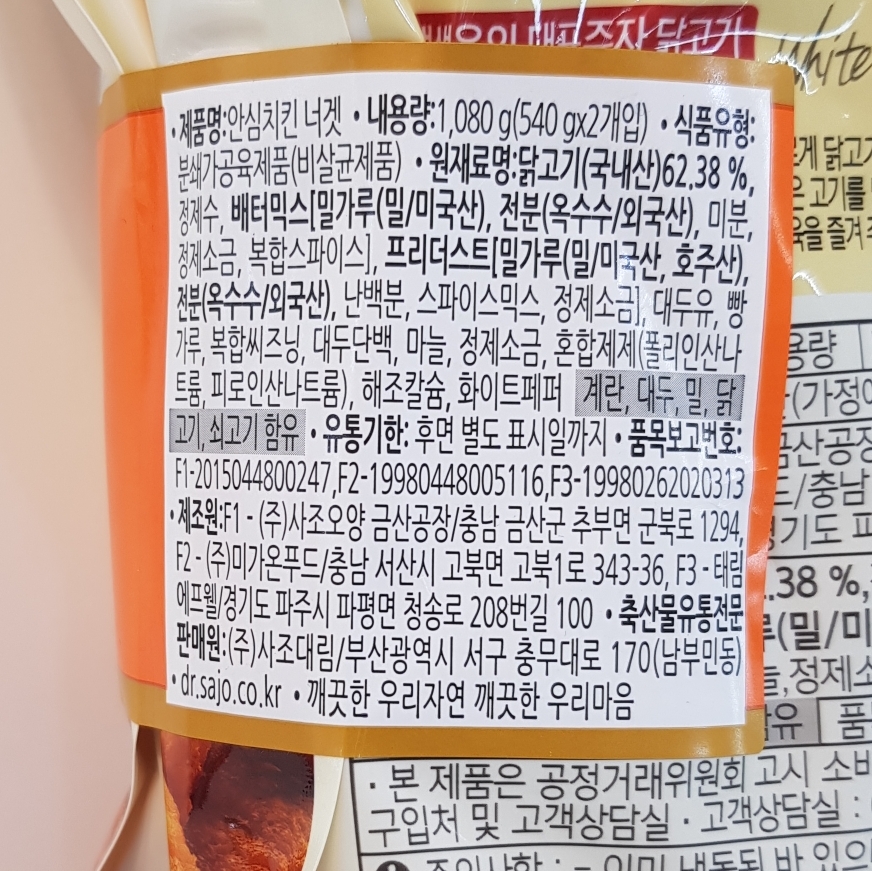 사조안심치킨너겟