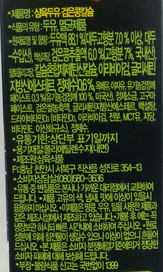 삼육검은콩칼슘두유